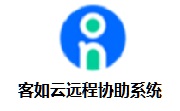 客如云远程协助系统段首LOGO