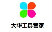 大华工具管家段首LOGO