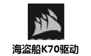 海盗船k70rgb驱动段首LOGO