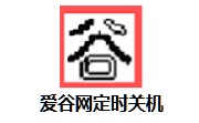 爱谷网定时关机段首LOGO