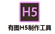 有图H5制作工具段首LOGO