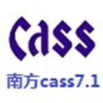 南方cass <font color='red'>7.1</font>