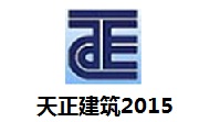 天正建筑2015段首LOGO