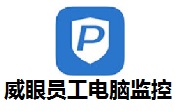 威眼员工电脑监控旗舰版段首LOGO