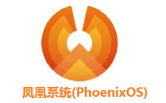 凤凰系统(PhoenixOS)段首LOGO