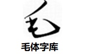 毛体字库段首LOGO