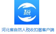 河北省自然人税收管理系统扣缴客户端段首LOGO