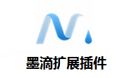 墨滴扩展插件段首LOGO