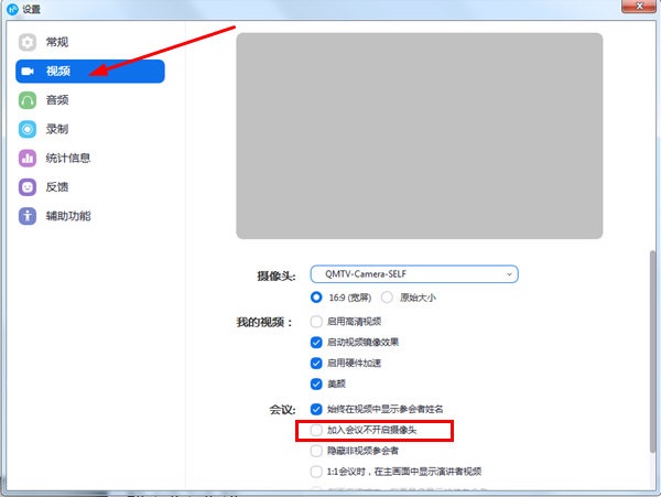 勾选“加入会议不开启摄像头”