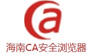 海南CA安全浏览器段首LOGO