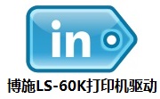 博施LS-60K打印机驱动段首LOGO