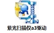 紫光扫描仪a3驱动段首LOGO