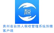 贵州省自然人税收管理系统扣缴客户端段首LOGO