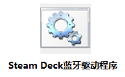 Steam Deck蓝牙驱动程序段首LOGO