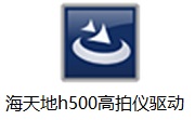 海天地h500高拍仪驱动段首LOGO