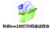 快麦km100打印机驱动程序段首LOGO