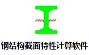 钢结构截面特性计算软件段首LOGO