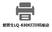爱普生LQ-630K打印机驱动段首LOGO