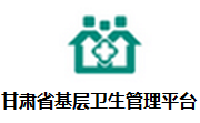 甘肃基层卫生基层管理平台段首LOGO
