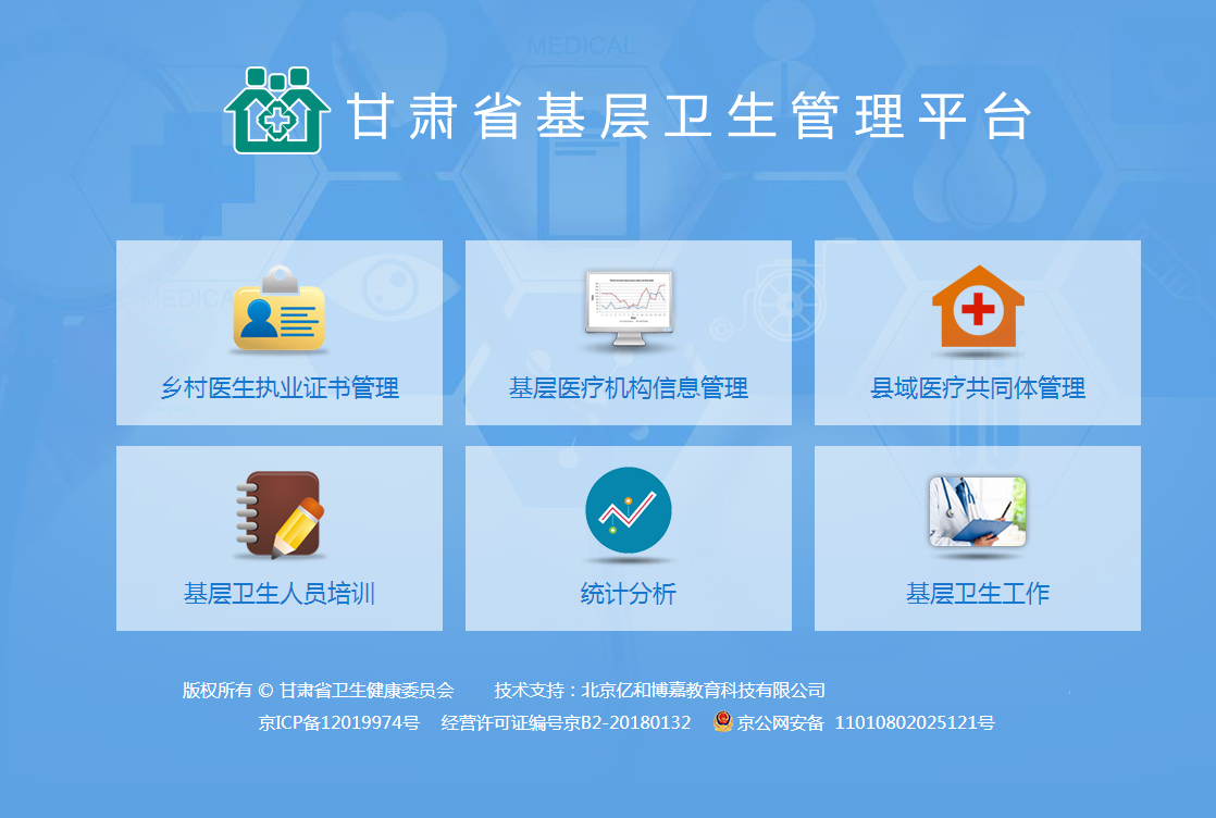 甘肃基层卫生基层管理平台截图