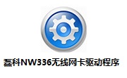 磊科NW336无线网卡驱动程序2.0 最新版                                                                              