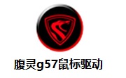 腹灵g57鼠标驱动段首LOGO