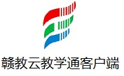 赣教云教学通客户端段首LOGO