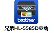 兄弟HL-5585D驱动段首LOGO