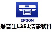 爱普生L351清零软件段首LOGO