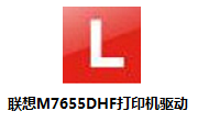 联想M7655DHF打印机驱动段首LOGO