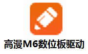 高漫M6数位板驱动段首LOGO