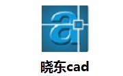 晓东cad段首LOGO