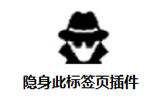 隐身此标签页插件段首LOGO