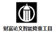 财富论文智能降重工具段首LOGO