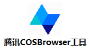 腾讯COSBrowser工具段首LOGO