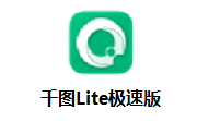 千图Lite极速版段首LOGO