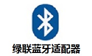 绿联蓝牙适配器段首LOGO