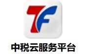 中税云服务平台段首LOGO