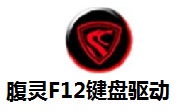 腹灵F12键盘驱动段首LOGO