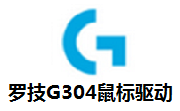 罗技G304鼠标驱动段首LOGO