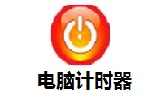 电脑计时器段首LOGO