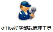 office彻底卸载清理工具段首LOGO