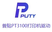 普贴PT3100打印机驱动段首LOGO