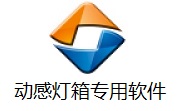 动感灯箱专用软件段首LOGO