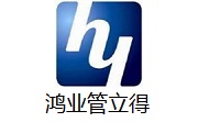 鸿业管立得段首LOGO