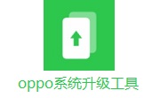 oppo系统升级工具段首LOGO