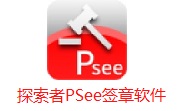 探索者PSee签章软件段首LOGO