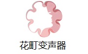 花町变声器段首LOGO