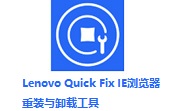 Lenovo Quick Fix IE浏览器重装与卸载工具段首LOGO