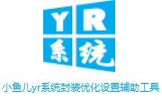 小鱼儿yr系统封装优化设置辅助工具段首LOGO